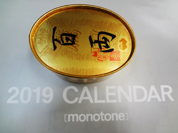 2019*カレンダーと百両*30-342.5.jpg